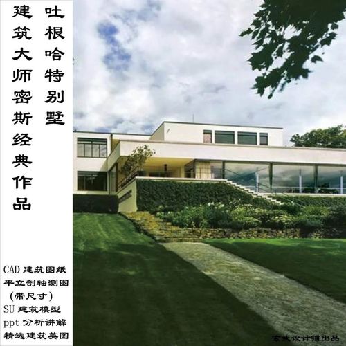 吐根哈特别墅建筑大师密斯凡德罗作品su模型cad图纸pdf分析资料