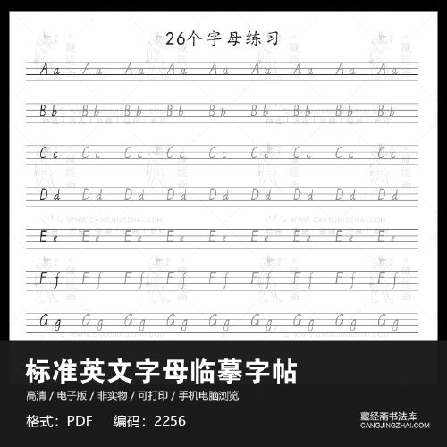 幼儿启蒙一年级26个英文字母大小写描红临摹字帖pdf电子版2256