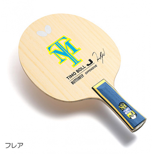 张继科同款日版蝴·蝶butterfltimo boll j底板乒乓球拍入门阶级 fl柄