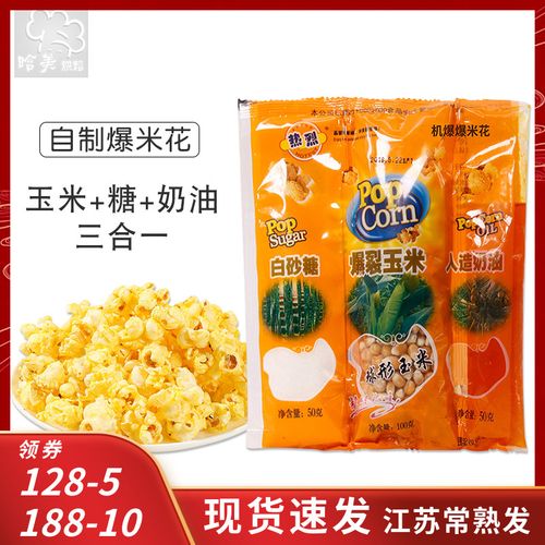 热烈爆米花三合一奶油玉米粒自制爆米花原料家用专用自制200g袋装