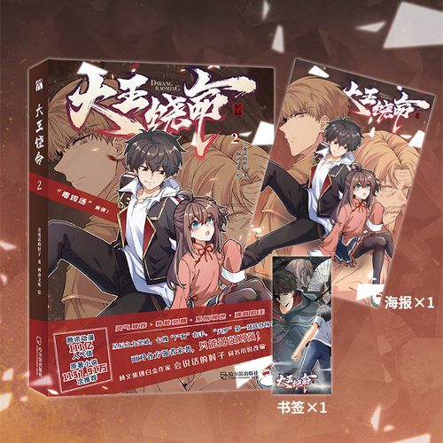 【海报 书签】大王饶命2  会说话的肘子 著 大王饶命动漫原著漫画书