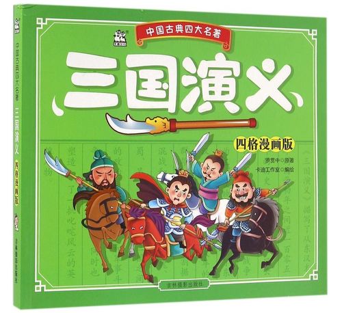 【新华书店正版】三国演义(四格漫画版)/中国古典四大名著