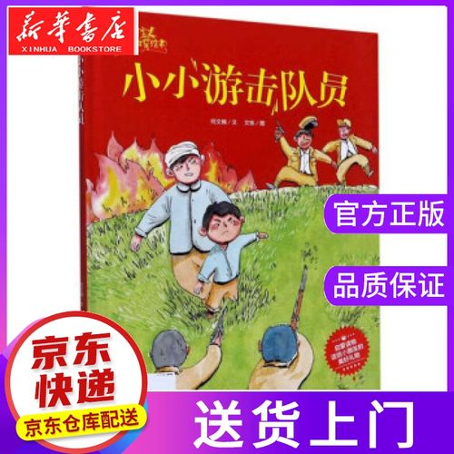 【正版图书】小小游击队员 爱国主义教育绘本 何文楠著,文栋 绘 应急