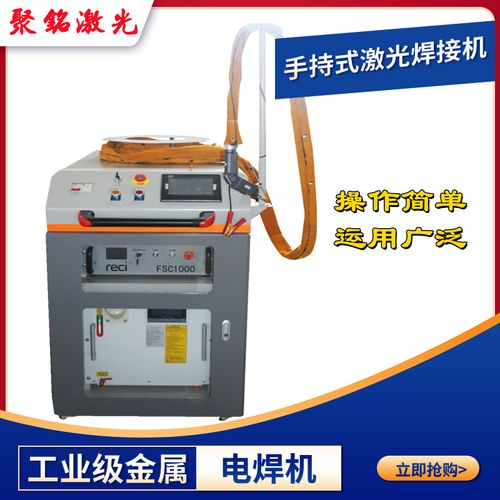 聚铭手持激光焊接机送丝1000w不锈钢金属电焊小型曲面点焊机工业