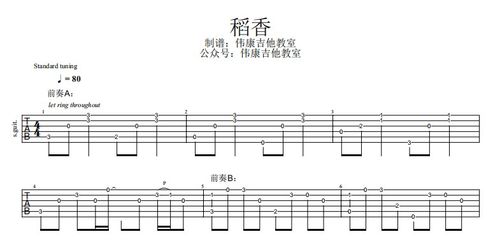 《稻香》指弹 吉他谱【伟康吉他教室】