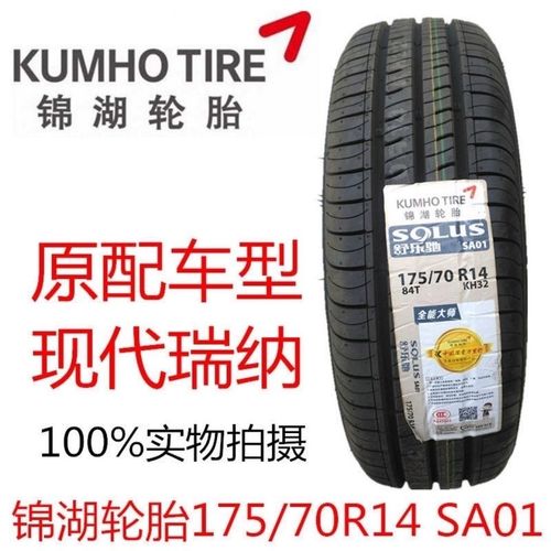kumho锦湖轮胎175/70r14  84t kh32/sa01 北京现代瑞纳原车配套