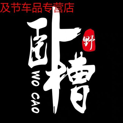 音网红同款创意个性文字搞笑装饰汽车贴纸 卧槽【19*30cm】反光银白色