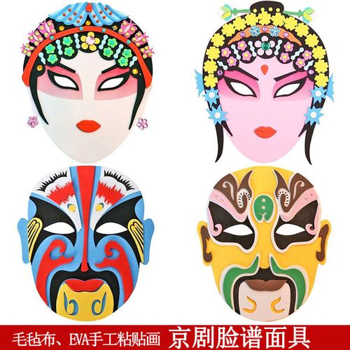 1京剧脸谱面具花旦儿童益智创意eva手工制作 幼儿粘贴画diy材料包