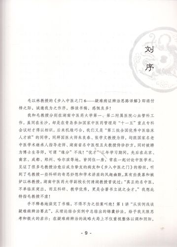 步入中医之门6 疑难病证辨治思路详解 道少斋中医讲稿 毛以林著 中国