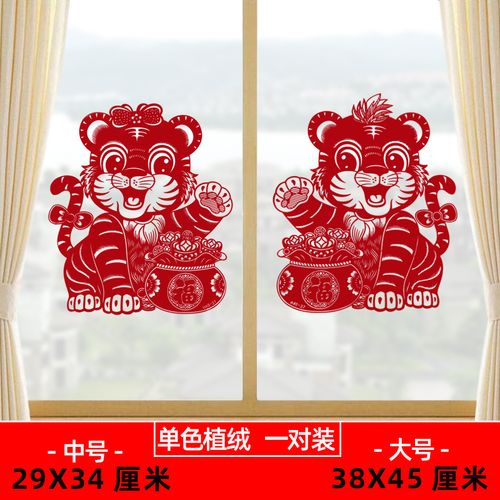 植绒剪纸窗花静电贴玻璃贴纸过年春节虎年装饰门贴画 福虎送福一对 中
