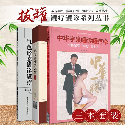 中华宇泉罐诊罐疗 中华拔罐疗法大全 第二版 刘氏气色形态罐诊罐疗 三