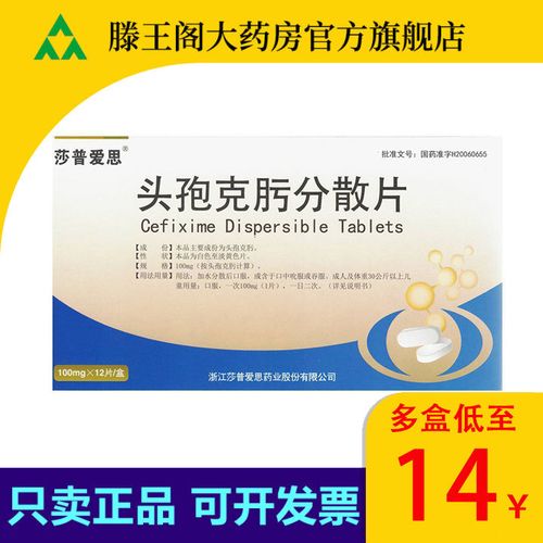 莎普爱思 头孢克肟分散片 100mg*12片/盒 莎普爱思 头孢克肟分散片