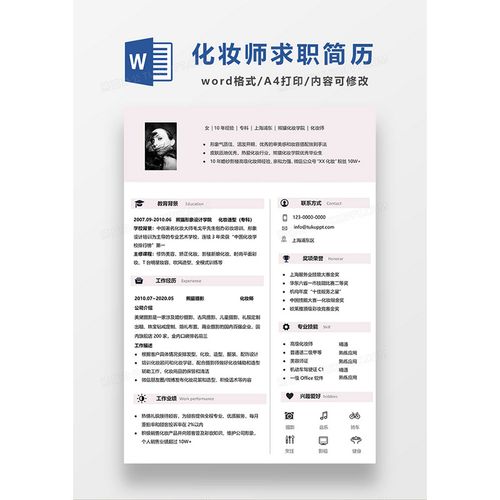 浅粉色简约化妆师求职简历word模板