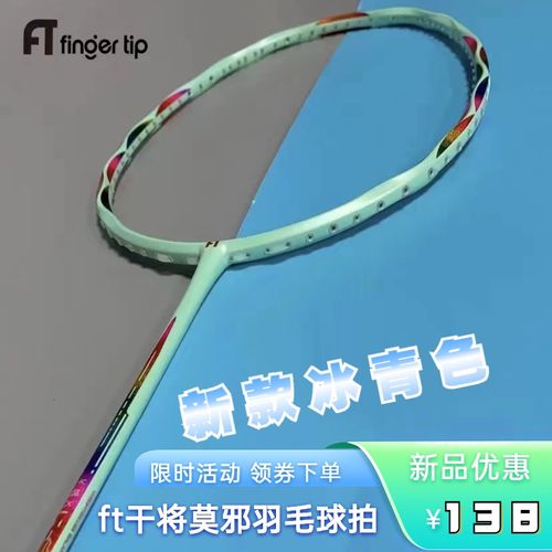ft指尚尖干将莫邪羽毛球拍超轻5u全碳素初学者耐用新款冰青色单拍