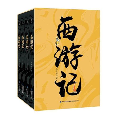 西游记(共4册)书吴承恩小说书籍