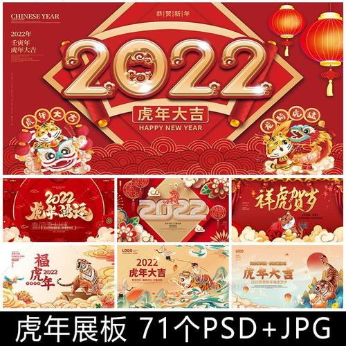 fn53国潮2022虎年贺岁新年快乐元旦春节展板喜庆海报背景素材图片