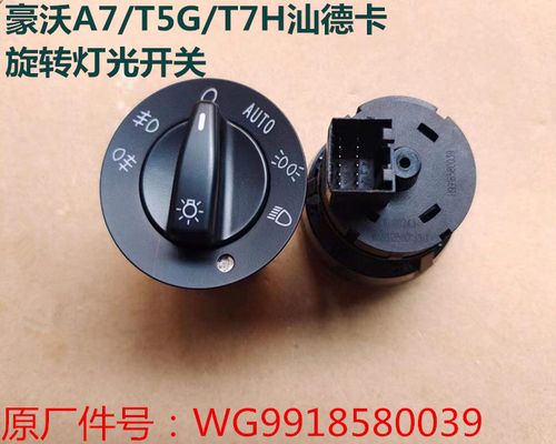 适用于豪沃a7t5gt7h汕德卡旋转灯光开关大灯雾灯开关wg9918580039