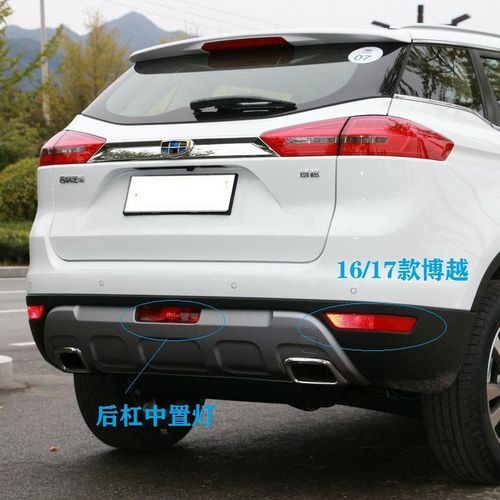 吉利博越后杠灯 后雾灯 后杠反射器 后保险杠灯 后中置灯