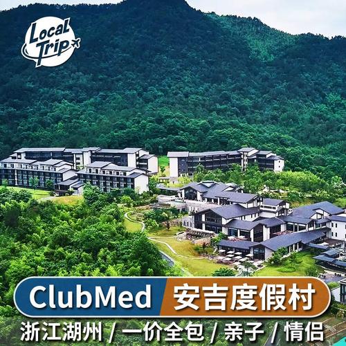 安吉clubmed joyview度假村亲子酒店家庭旅游套餐