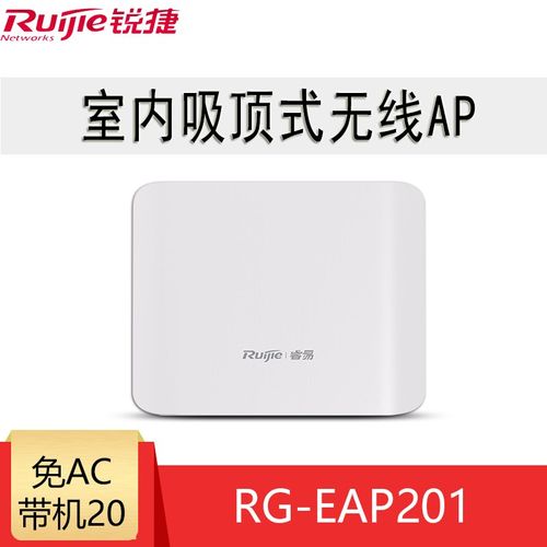 锐捷(ruijie)睿易室内吸顶挂壁办公酒店ktv别墅无线覆盖接入点poe供电