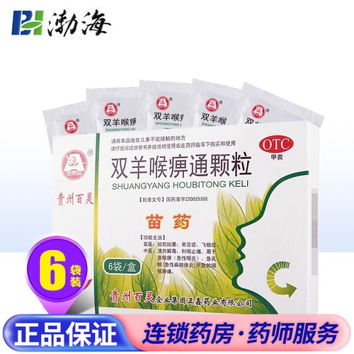 贵州百灵 双羊喉痹通颗粒 10g*6袋  otc dc急性咽炎 , 利咽止痛
