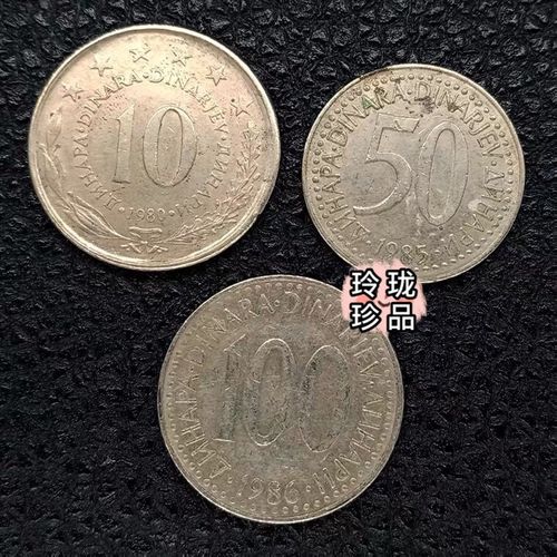 包邮旧币 南斯拉夫硬币全套欧洲国外钱币塞尔维亚钱币纪念币货币