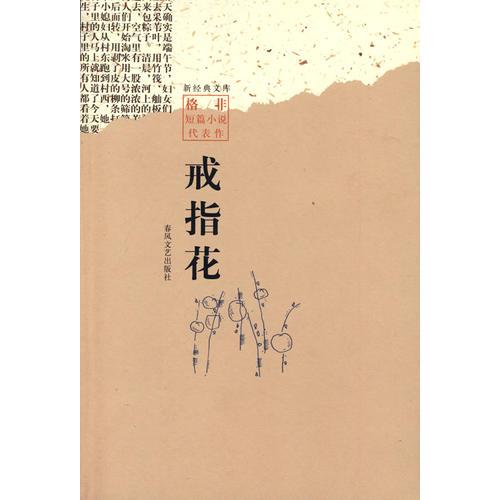 戒指花 格非