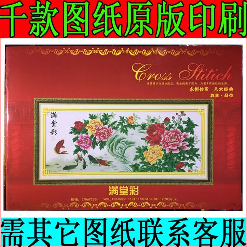 十字绣图纸原厂原版/满堂彩图册书绣线配线补线九鱼图印刷676*296