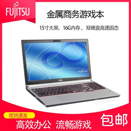 15寸大屏游戏本富士通e754e753轻薄商务办公手提笔记本电脑
