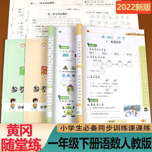 一年级下册同步训练全套数学语文人教版随堂练黄冈小状元练习册一课一