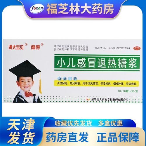 清大宝贝 健得 小儿感冒退热糖浆 10ml*10支/盒