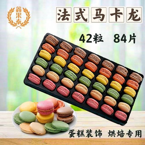 法式马卡龙甜点42粒正宗点心西式糕点小吃烘焙蛋糕甜品饼干网红