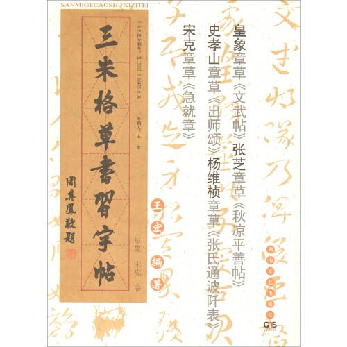 全新正版 三米格草书习字帖 :皇象,宋克卷