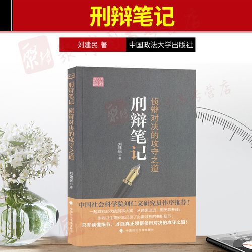 正版现货 刑辩笔记 针辩对决的攻守之道 刘建民 中国政法大学出版社