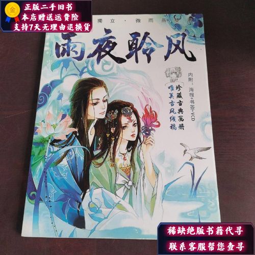 【二手9成新】夜雨聆风