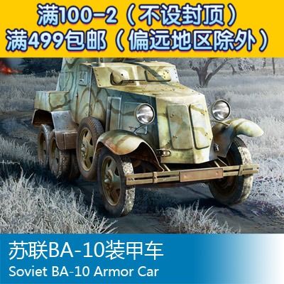 小号手 1/35 苏联ba-10装甲车 83840
