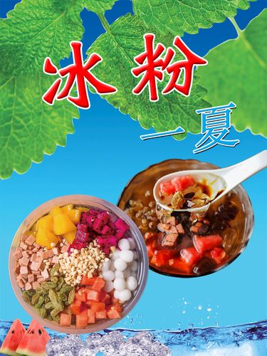 m768手工水果冰粉凉虾凉糕甜品奶茶店菜单图1282展板喷绘海报印制