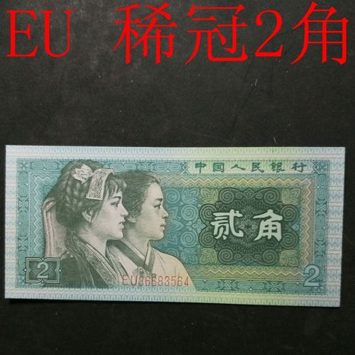eu 稀冠 全新第四套人民币2角真币两角纸币两毛贰角单张 8002