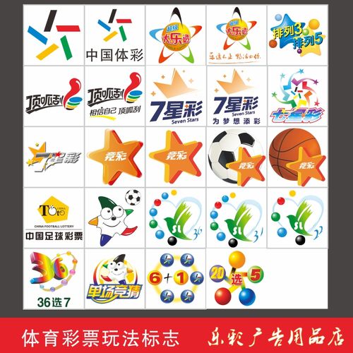 体育彩票体彩标志贴图投注站用品走势图配图店宣传大乐透顶呱刮