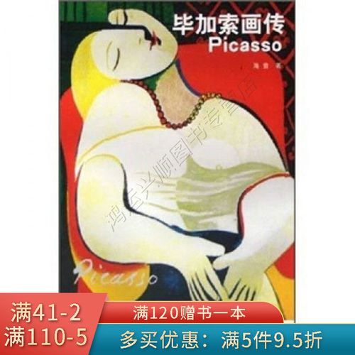 [新品]毕加索画传 海音 著 9787504348432 中国广播