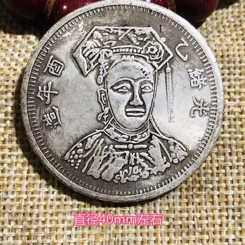 仿古银币银圆 大清银币光绪乙酉年造慈禧太后银元八喜字凤凰银元