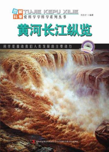 【按需印刷】-黄河长江纵览 刘志才 吉林出版集团有限