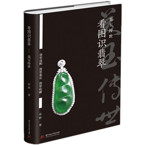 正版共2本秋眉翡翠 实用翡翠学 看图识翡翠美玉传世 翡翠专张野实战