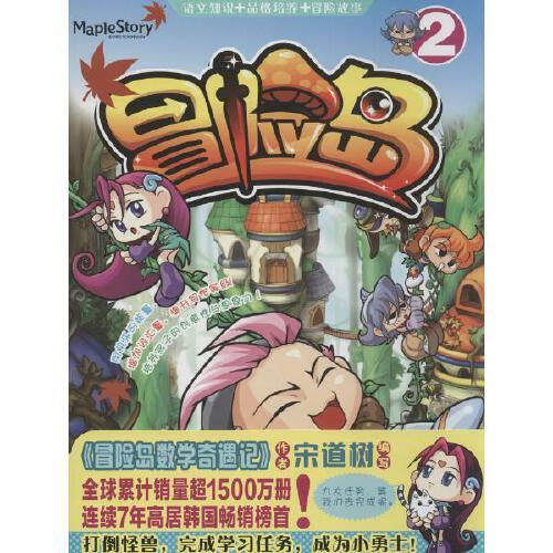 冒险岛(2) 江苏美术出版社