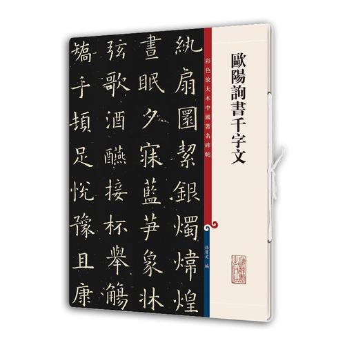 欧阳询书千字文 毛笔软笔楷书碑帖书法字帖 繁体旁注 彩色放大本中国