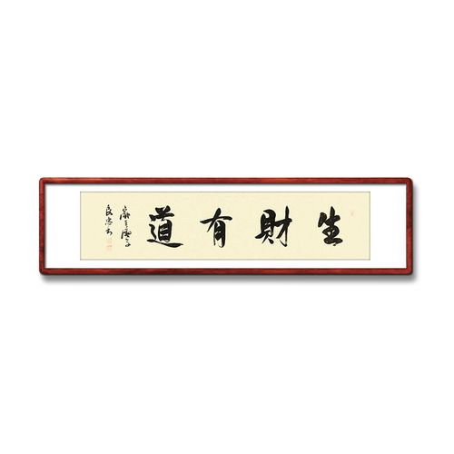 《生财有道》书法家手写真迹毛笔字书法作品办公室书房装饰书画
