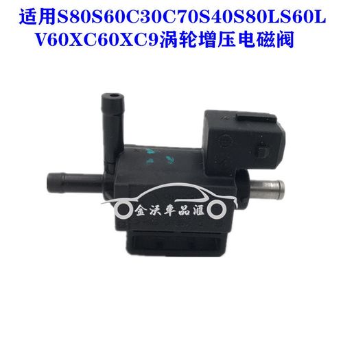适用沃尔沃s80s60c30c70s80ls60lv60xc60xc9涡轮增压电磁阀控制阀