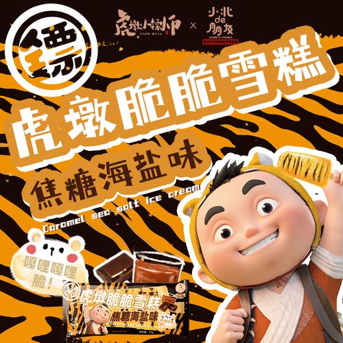 阿奇侬新品小镖师联名款虎墩脆脆焦糖海盐冰激凌巧克力雪糕冰淇淋