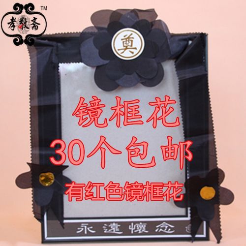 遗像黑花 镜框花黑花相框花黑纱遗像花黑红色绸布殡丧葬殡仪祭祀骨灰
