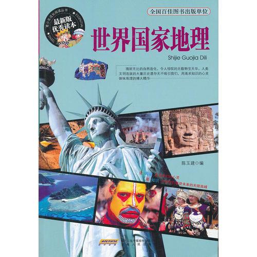 世界国家地理 陈玉建